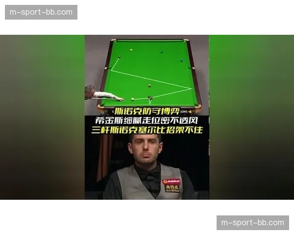 塞尔比极致稳健防守严密走位细腻 全程掌控节奏10-2横扫杰克琼斯