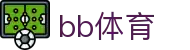 BB体育 - 贝博体育中国官网